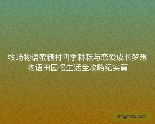 牧场物语蜜糖村四季耕耘与恋爱成长梦想物语田园慢生活全攻略纪实篇