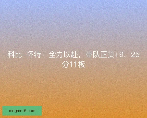 科比-怀特:全力以赴,带队正负+9,25分11板 科比-怀特:全力以赴,带队正负+9,25分11板