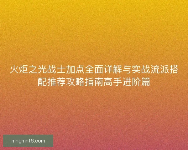 火炬之光战士加点全面详解与实战流派搭配推荐攻略指南高手进阶篇