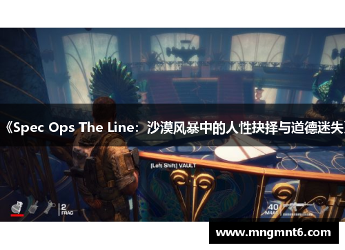 《Spec Ops The Line：沙漠风暴中的人性抉择与道德迷失》