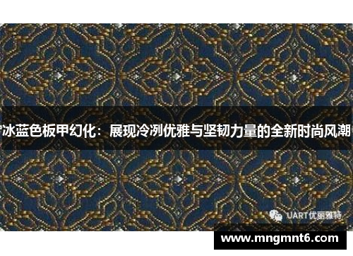 冰蓝色板甲幻化：展现冷冽优雅与坚韧力量的全新时尚风潮