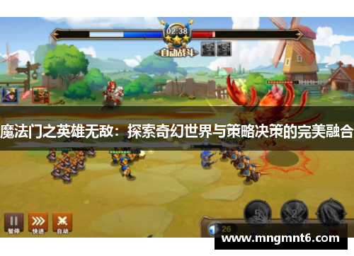 魔法门之英雄无敌：探索奇幻世界与策略决策的完美融合